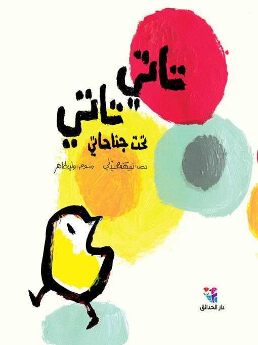 Title details for تاتي تاتي تحت جناحاتي by نبيهة محيدلي - Available